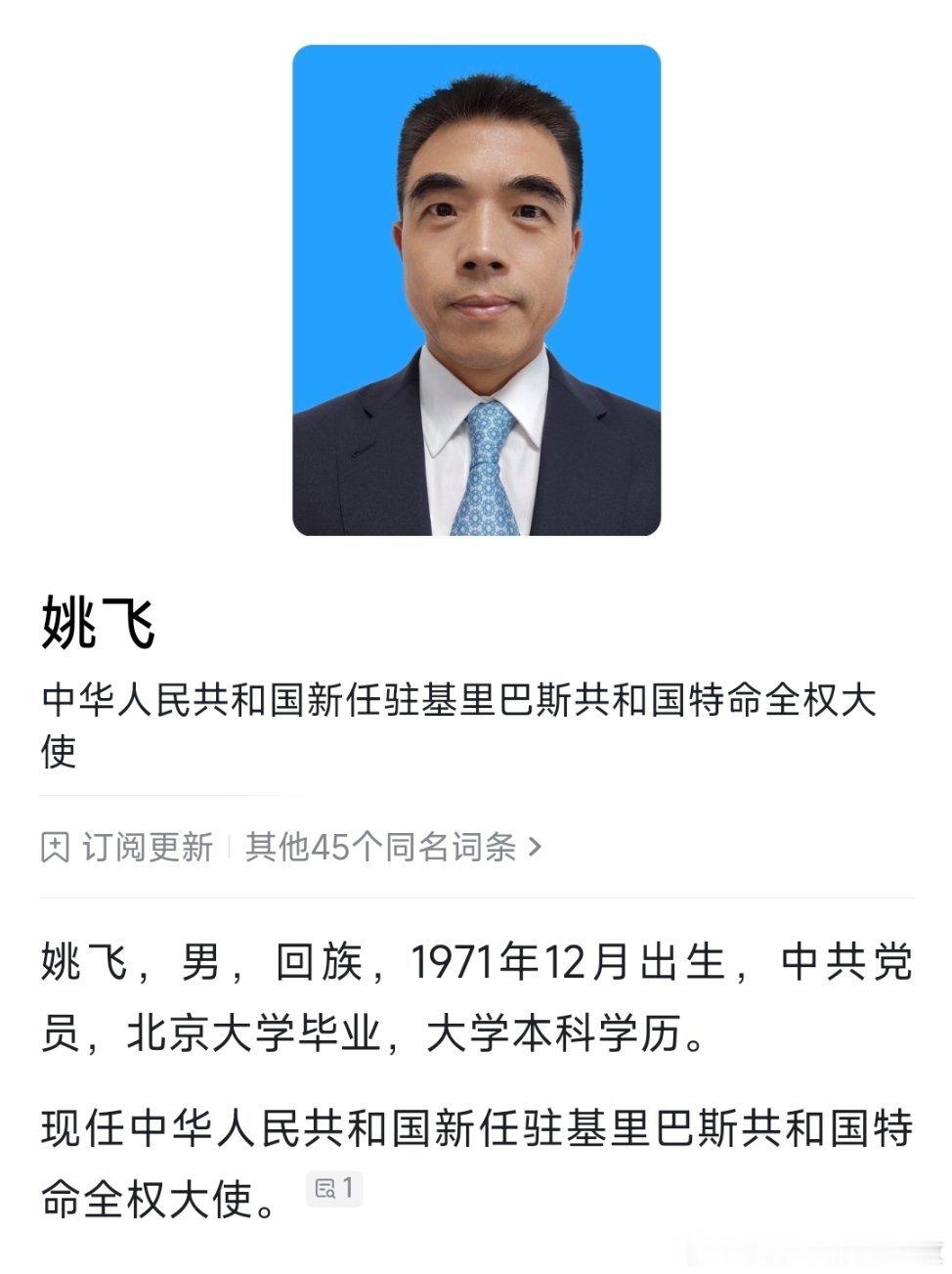 姚飞任中国驻基里巴斯大使。 ​​​