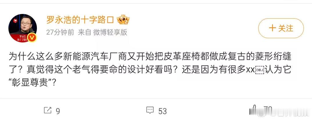 罗永浩吐槽新能源车菱形绗缝座椅】7月28日，发文吐槽当下新能源车内饰设计称：“为