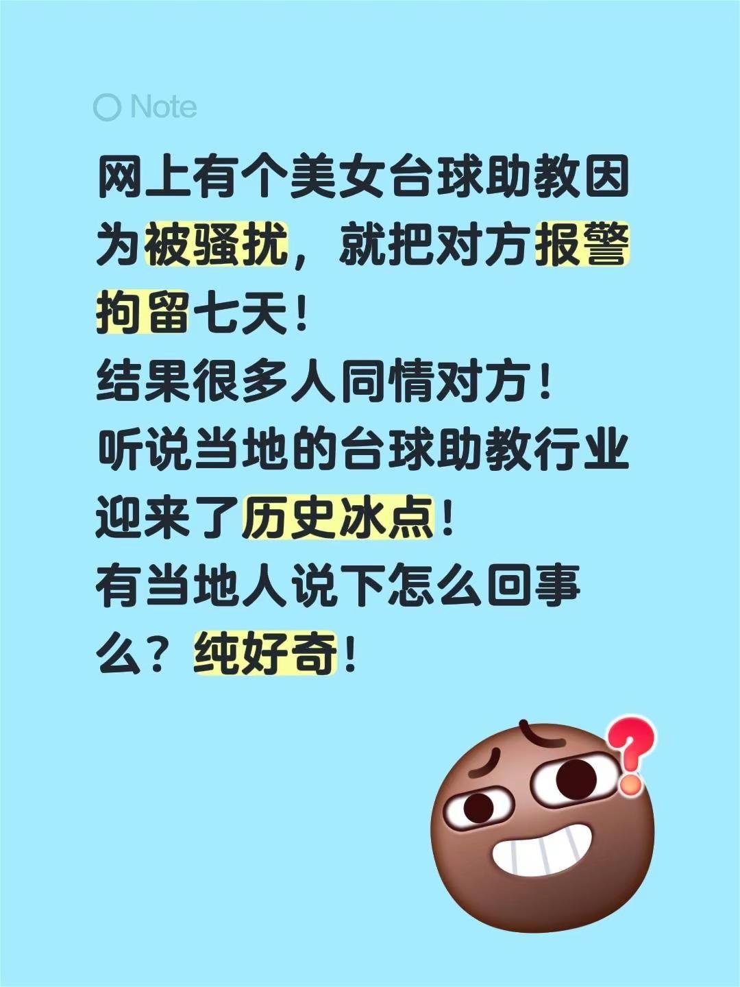 台球助教怎么回事。网上有个美女台球助教因为被骚扰，就把对方报警拘留七天！结果很多