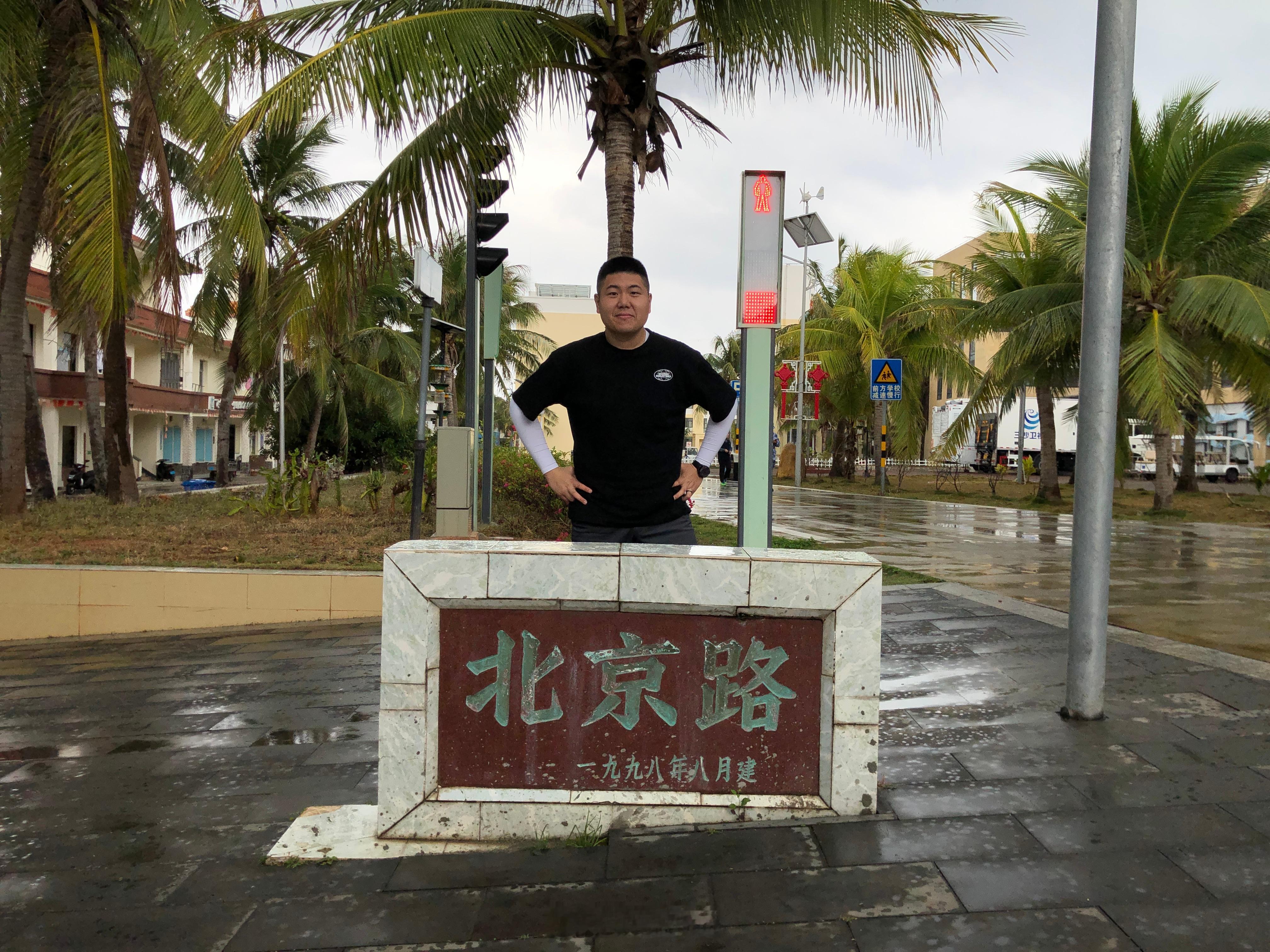#一张图证明我来过这里# 三沙市～那会儿我还很瘦[泪] ​​​