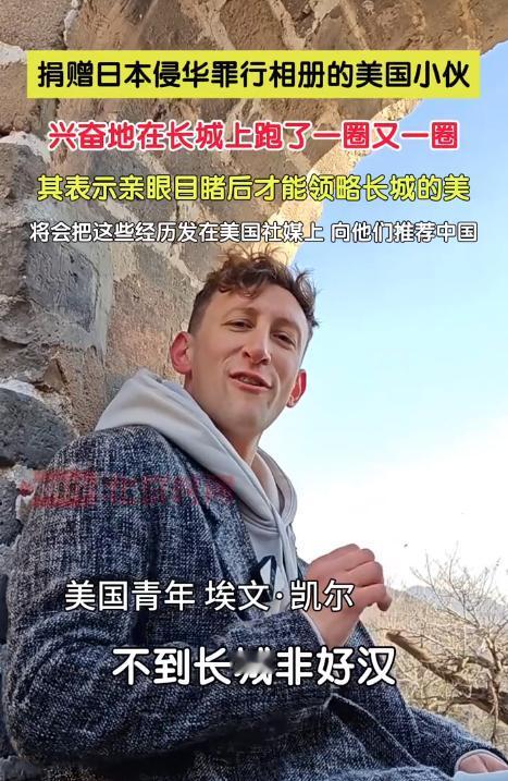 “朋友来了有好酒”，2024年11月18日，捐赠日军侵华罪证的美国小伙来到了长城