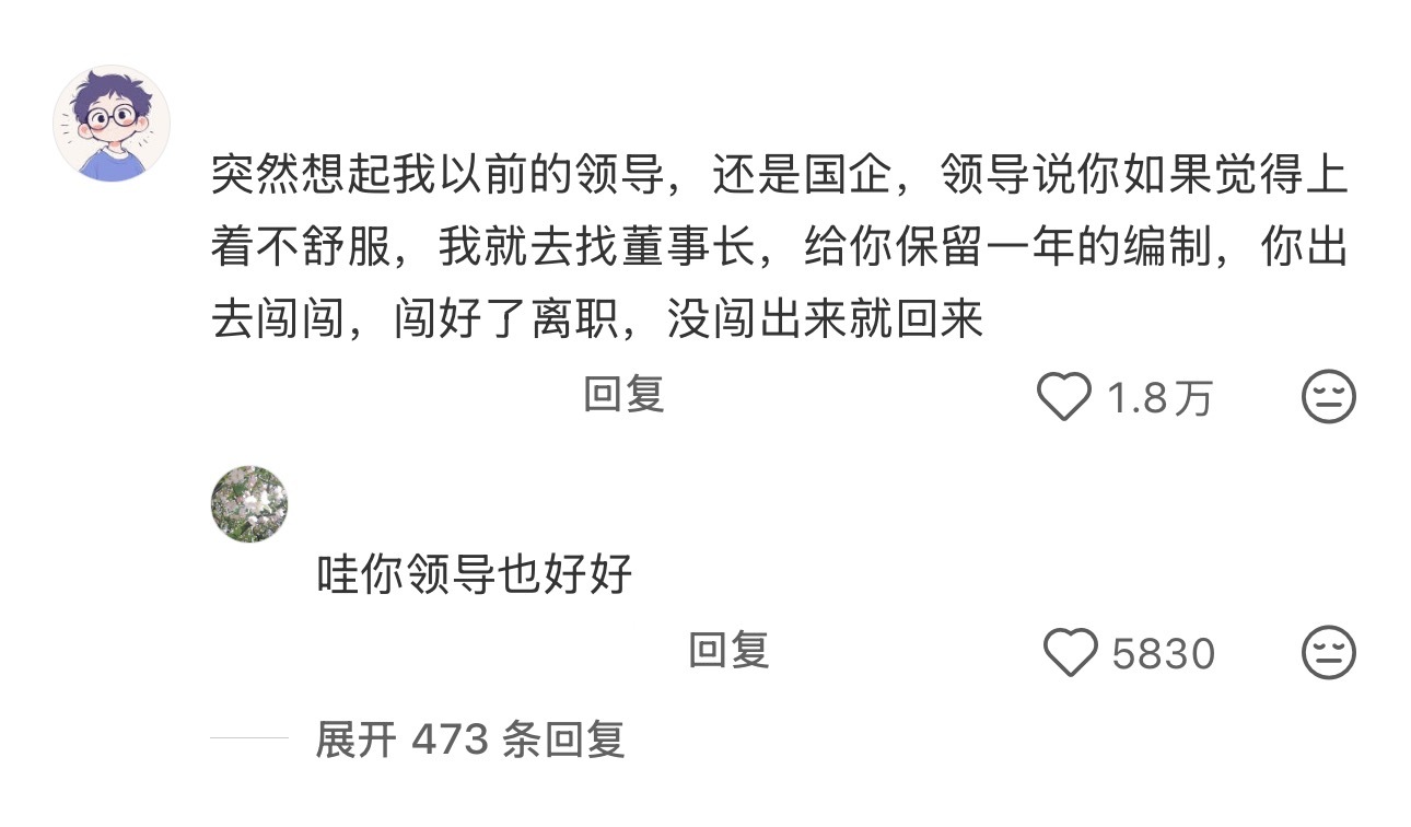 真的很需要这样子的老板 