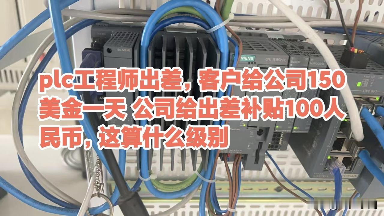 plc工程师出差，客户给公司150美金一天 公司给出差补贴100人民币，这算什么