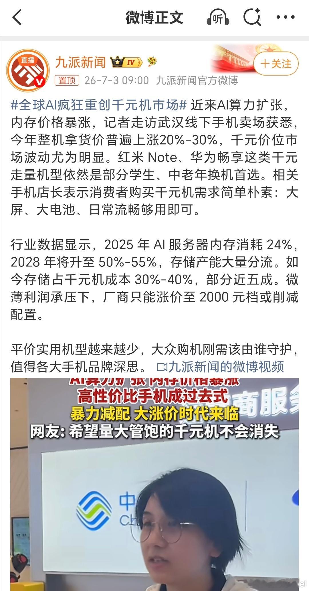 全球AI疯狂重创千元机市场 存储暴涨，最难顶的就是千元机了。因为这个价位的用户，