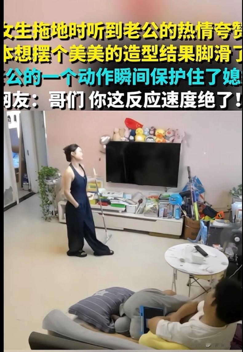 家人们快来看这对夫妻的神仙操作！女生拖地时被老公一顿猛夸，正想摆个美美的pose