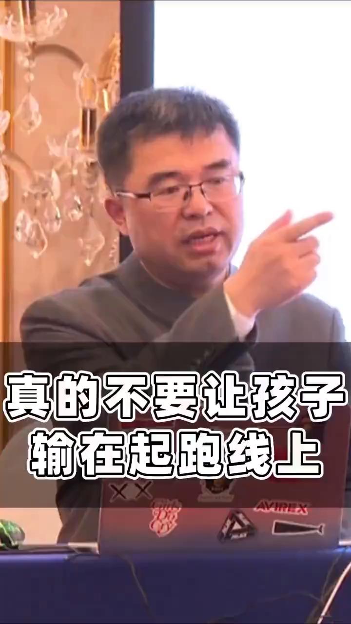 真的不要让孩子输在起跑线上。
现在有一些所谓的专家给我们整的错误的价值观，不要让
