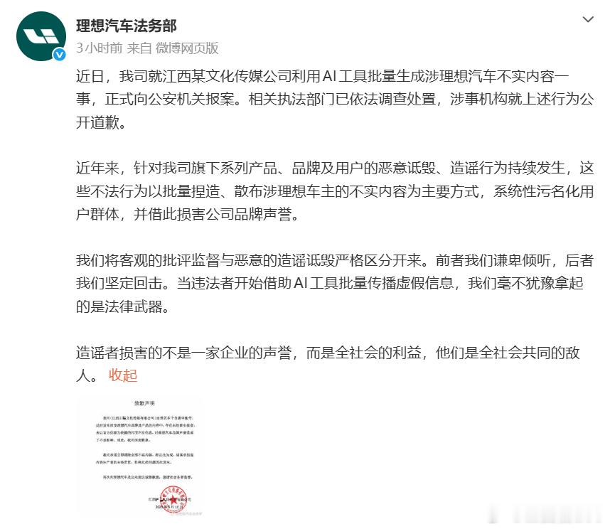 理想法务发了一个公告，江西某公司用AI等手段批量发布抹黑，看公告是包括了车主形象