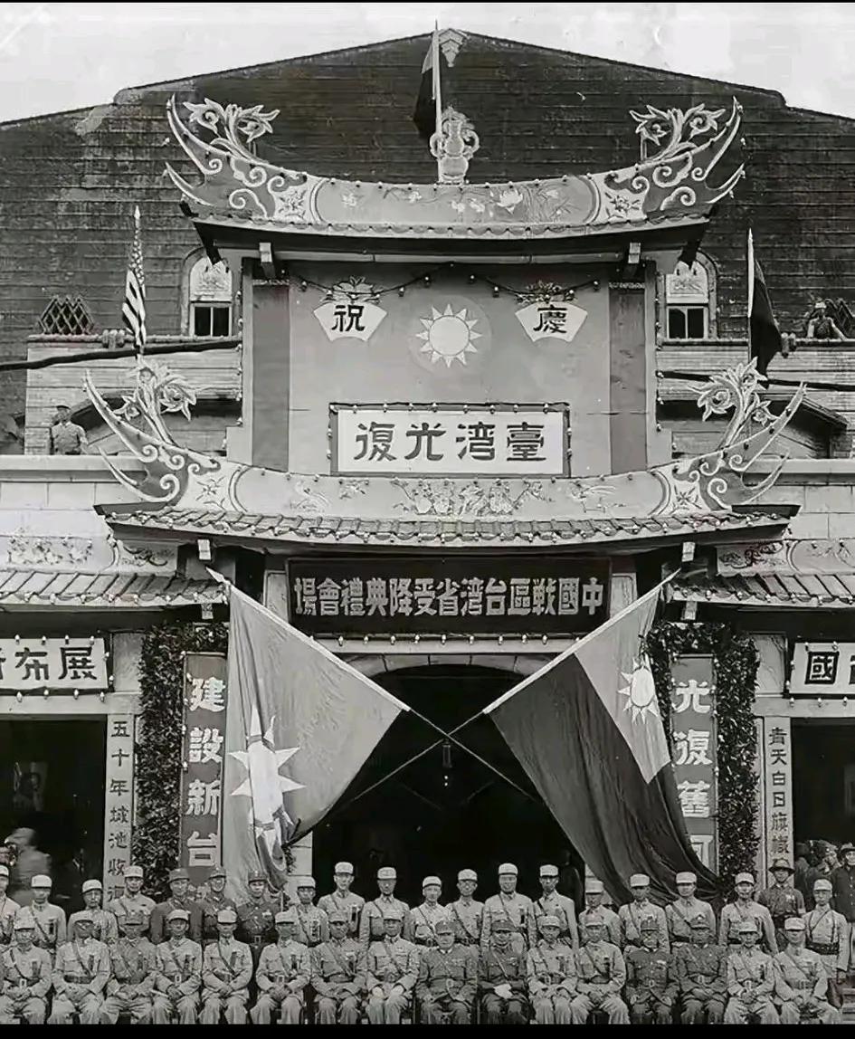 历史永远铭记：1945年10月25日，中国政府在台北举行“中国战区台湾省受降仪式