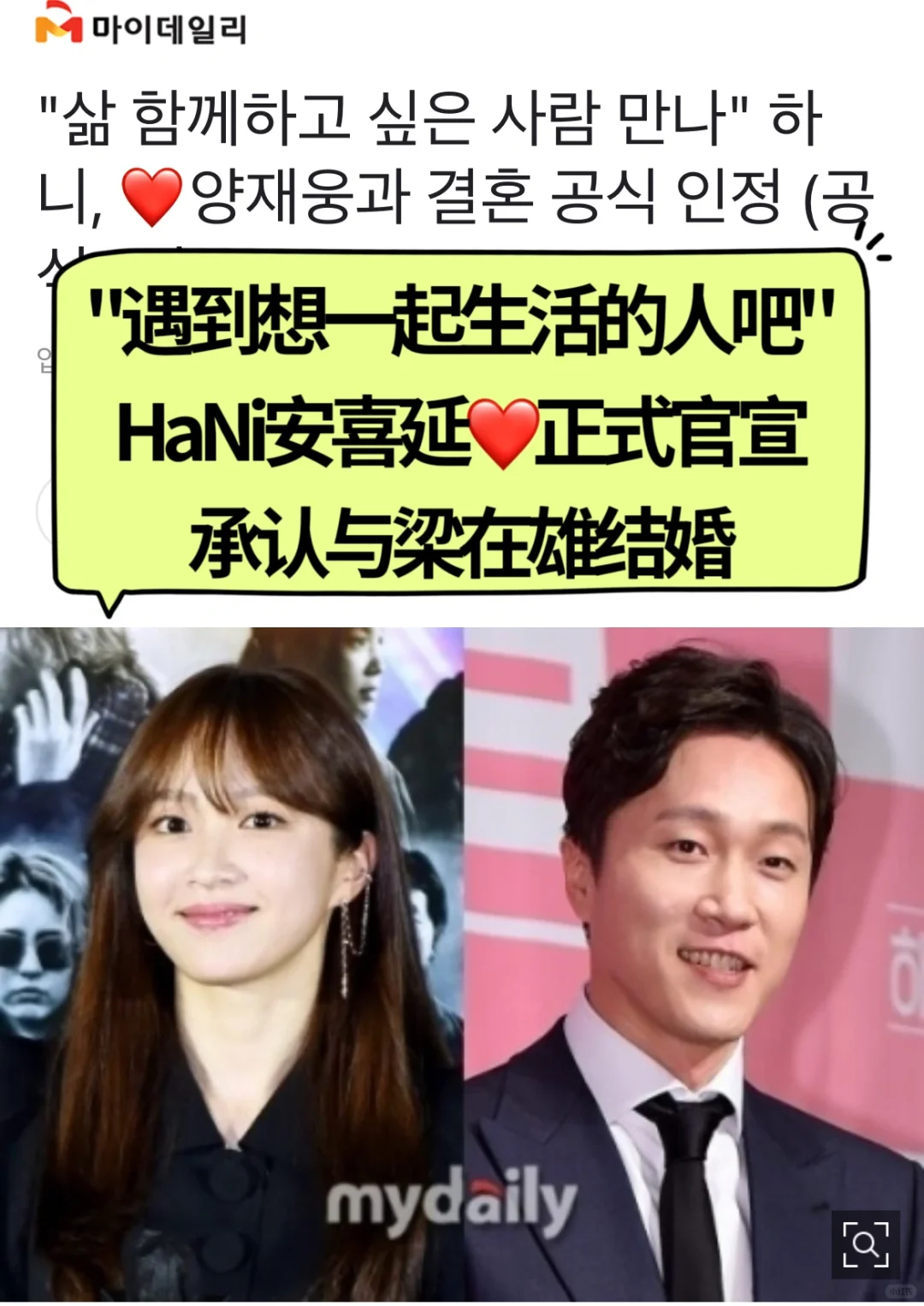 🔥HaNi安喜延正式官宣…承认将与梁在雄结婚