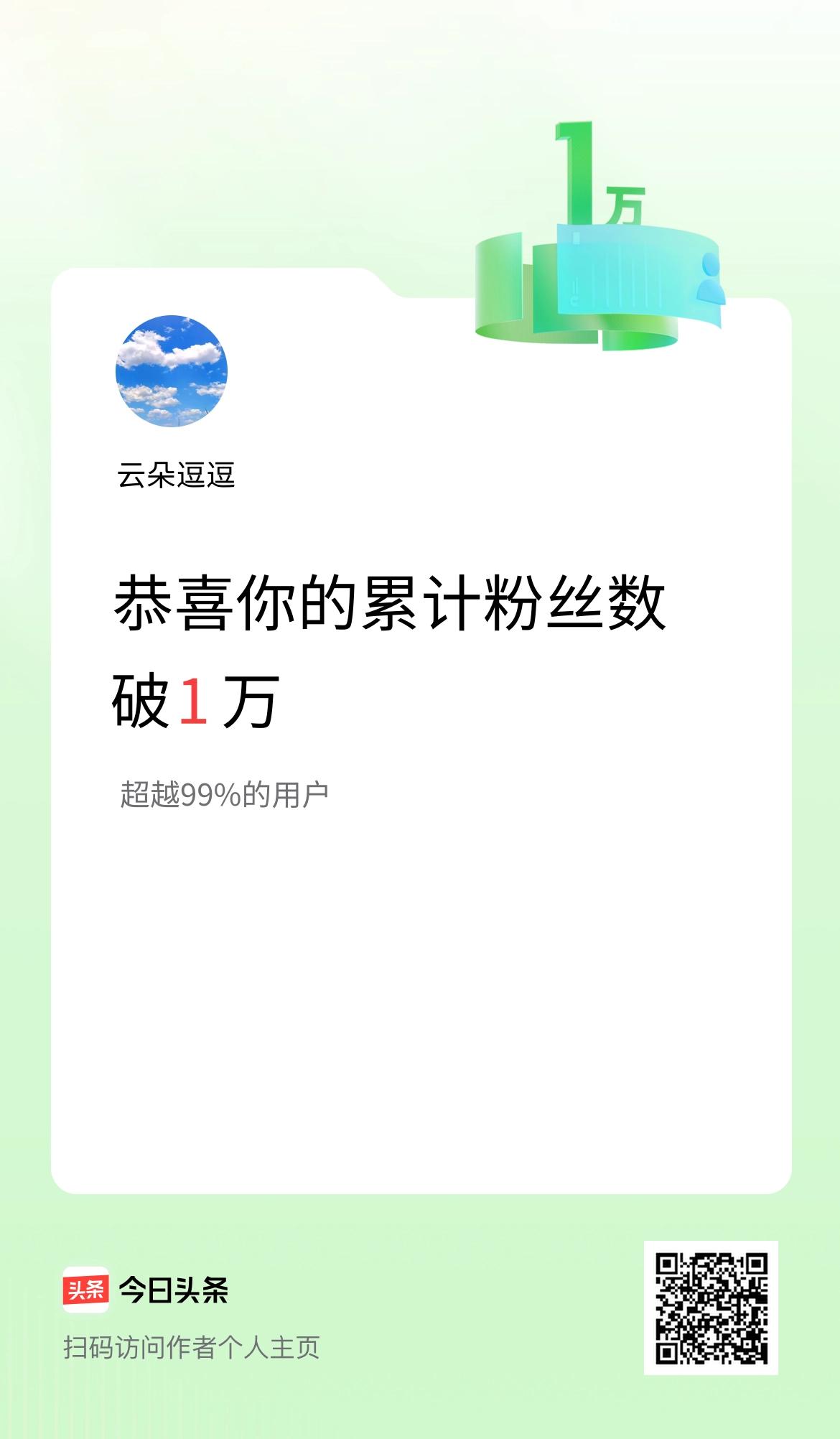 我在头条累计粉丝数破1万啦！