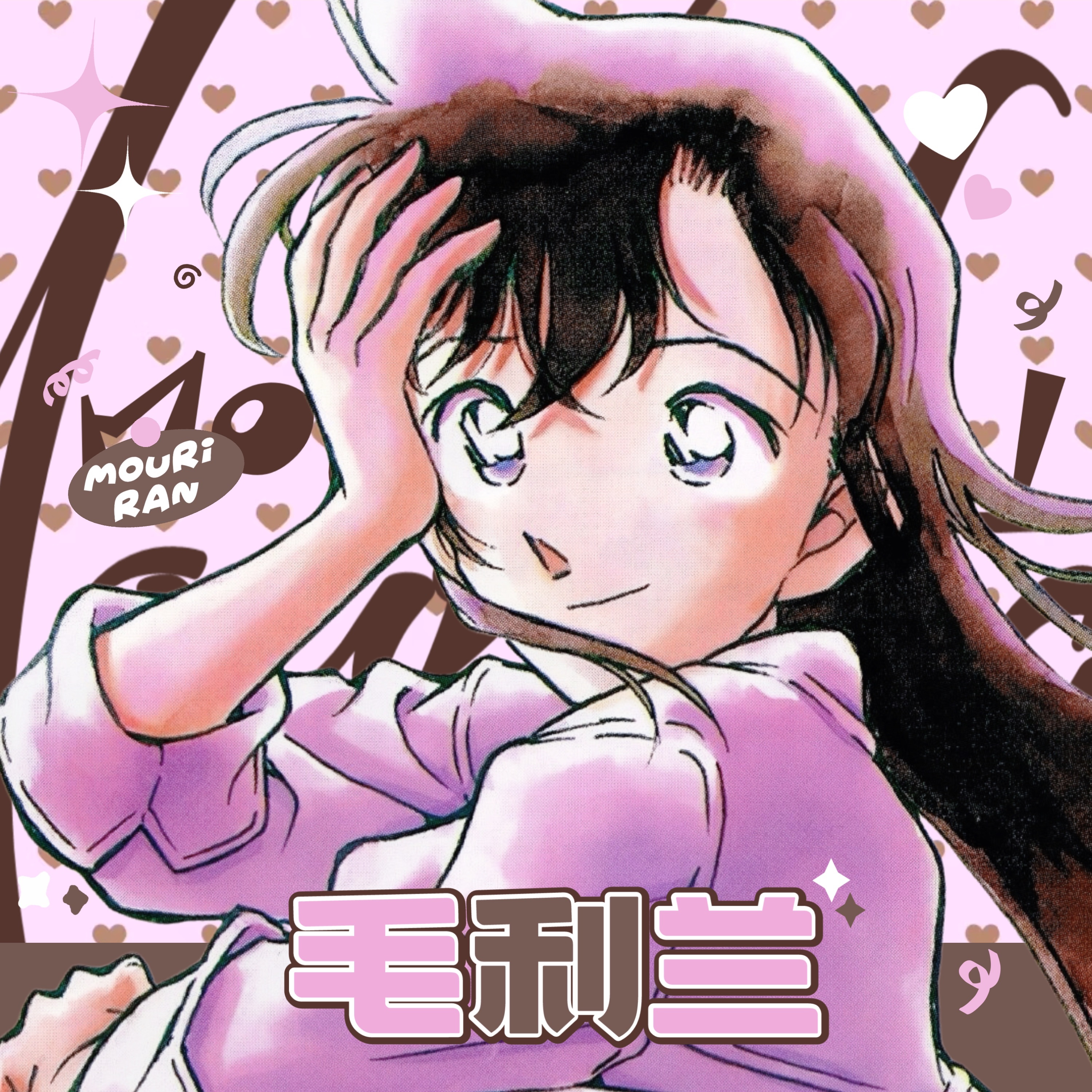 毛利兰 💕 毛利兰 💕毛利兰心动时刻   「超话头像，由你决定」第2️⃣1️