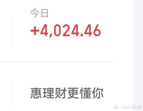 我这个收益，今天能封神了吧 