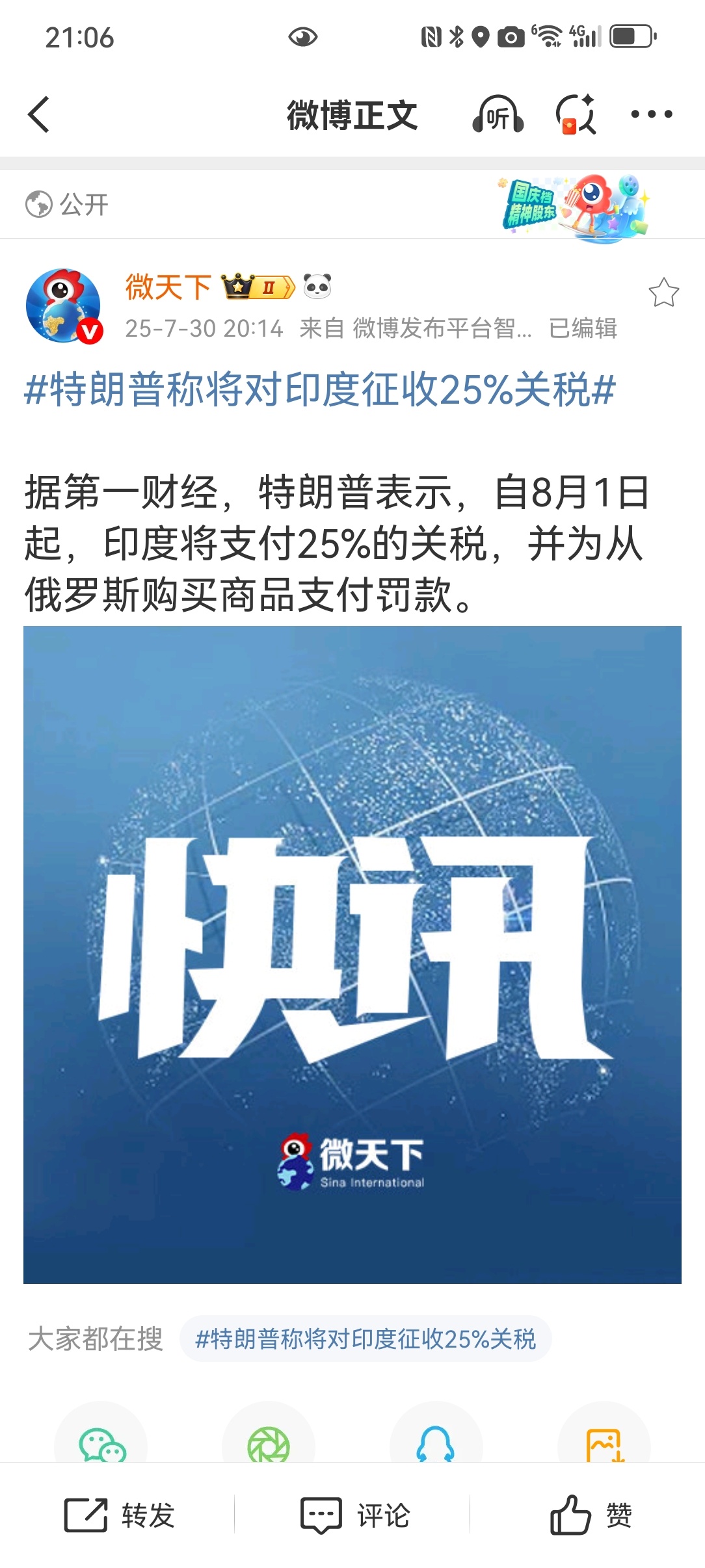 【特朗普称将对印度征收25%关税】特朗普表示，自8月1日起，印度将支付25%的关