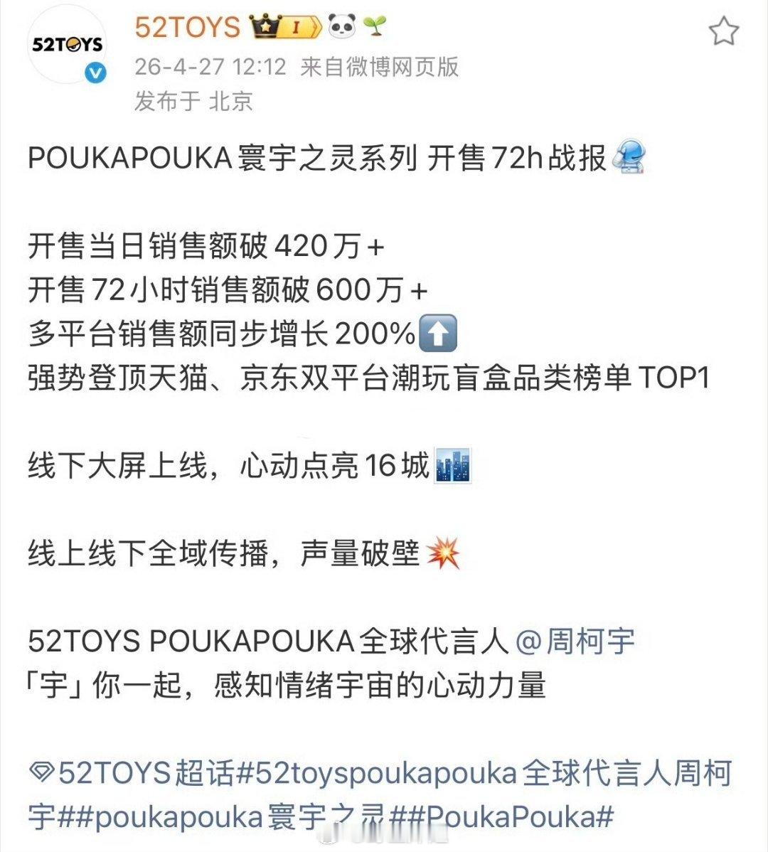 周柯宇首个全球代言人商务首日破400w，72小时破600w 