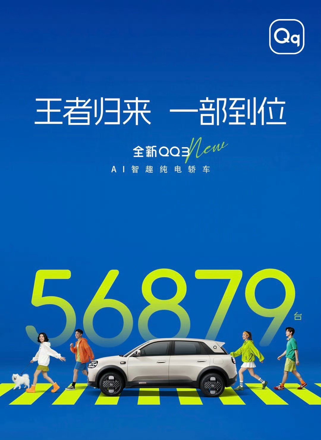 全新QQ3新车上市订单斩获56879台我贡献了一台预售我就心动的不行了发布会结束
