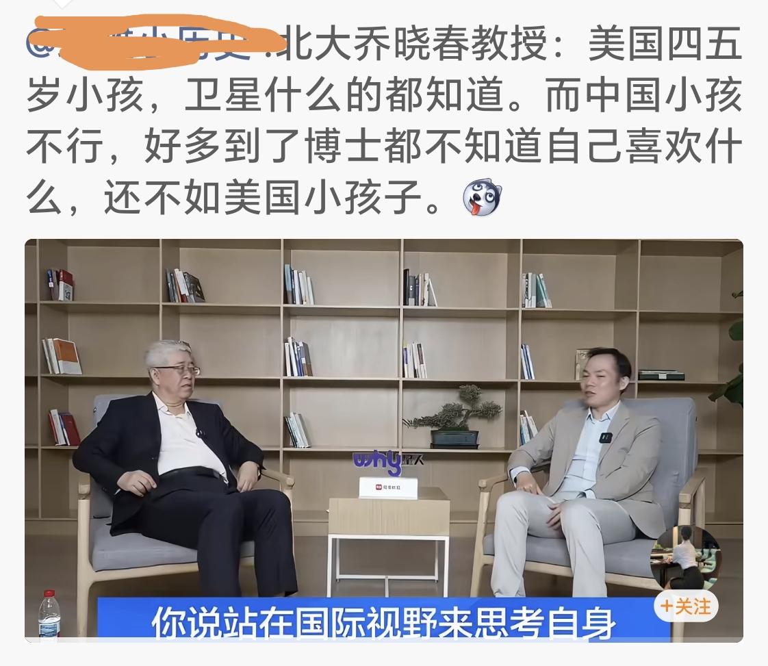 乔晓春教授说，美国四五岁小孩，卫星什么的都知道。而中国小孩不行，好多到了博士都不