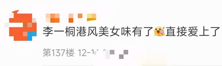 李一桐港风造型 谁能想到李一桐这次的造型竟然是走的港风风格，看到的一瞬间就感觉穿