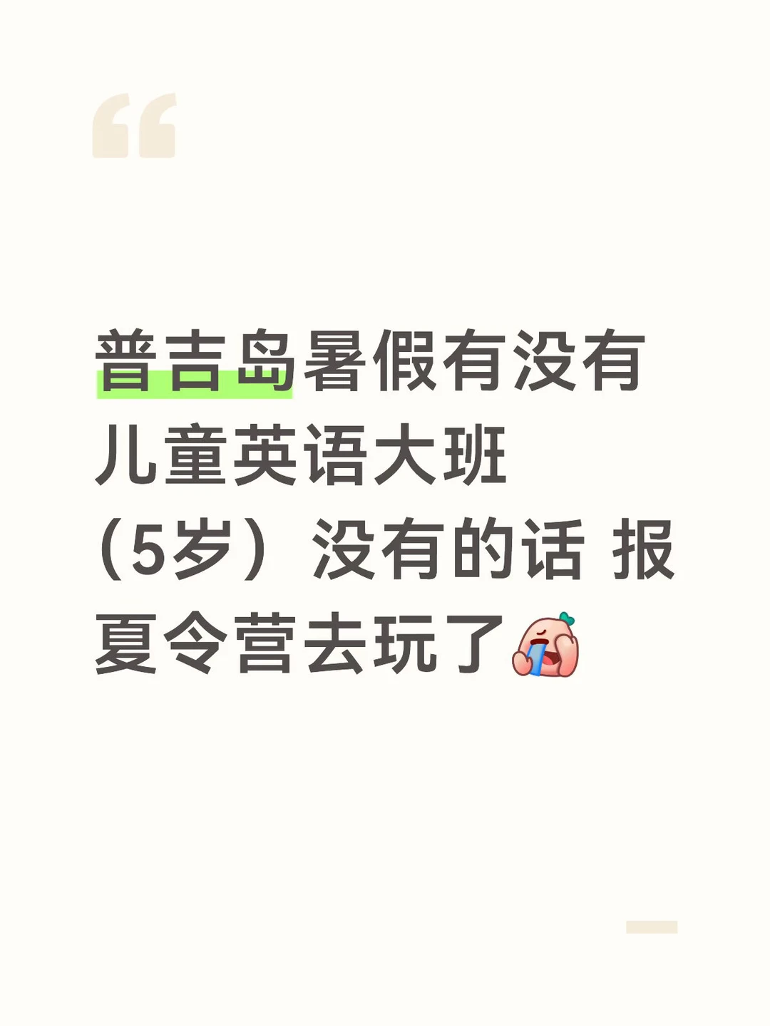 普吉岛暑假有没有儿童英语大班（5岁）没有的话 报夏令营去玩了[捂脸R]