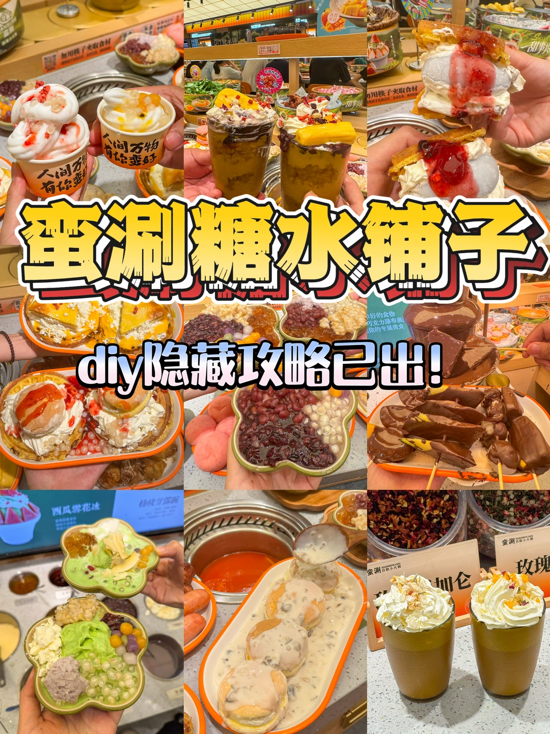 蛮涮糖水铺！！DIY隐藏吃法（保姆级教程😋