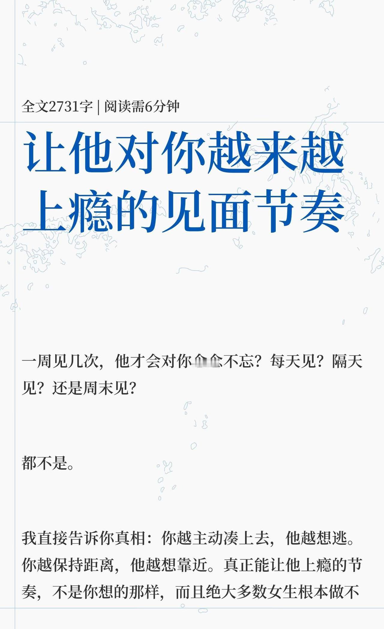 让他对你越来越上瘾的见面节奏
真正的感情节奏是“缺失”产生渴望，而非“习惯”依赖