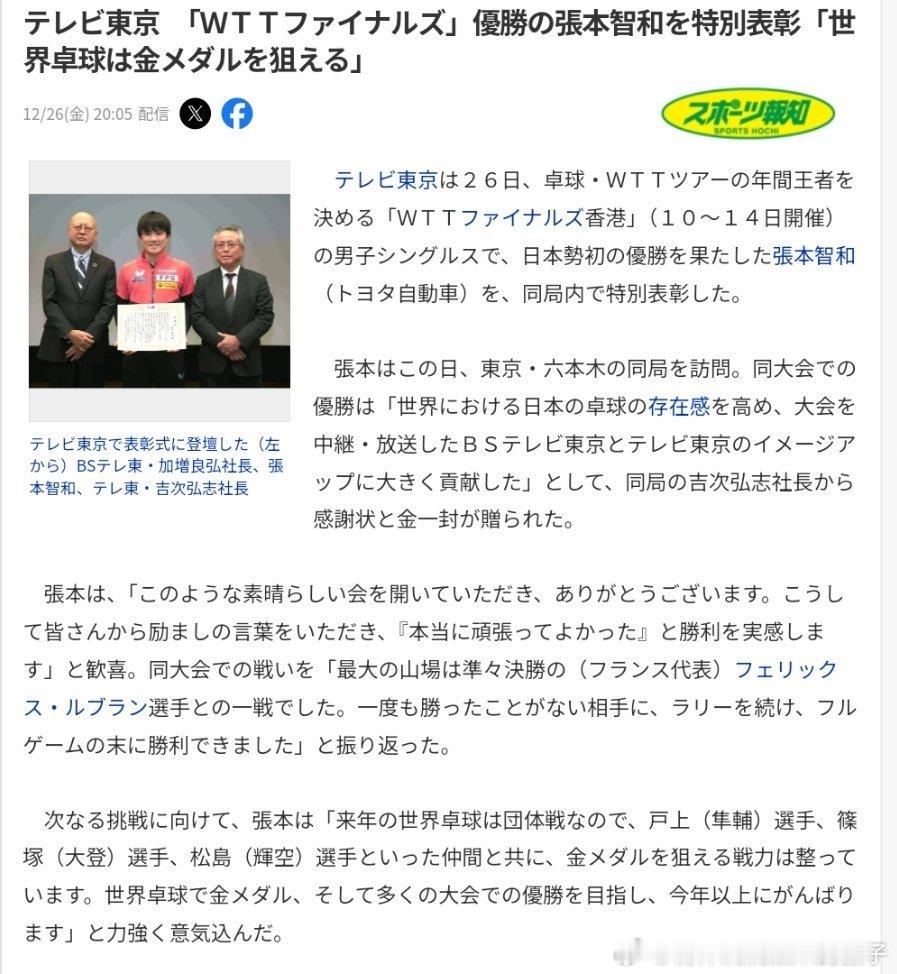 【日媒】东电特别表彰张本智和总决赛夺冠，张本智和：明年的世乒赛我和户上、篠塚、松