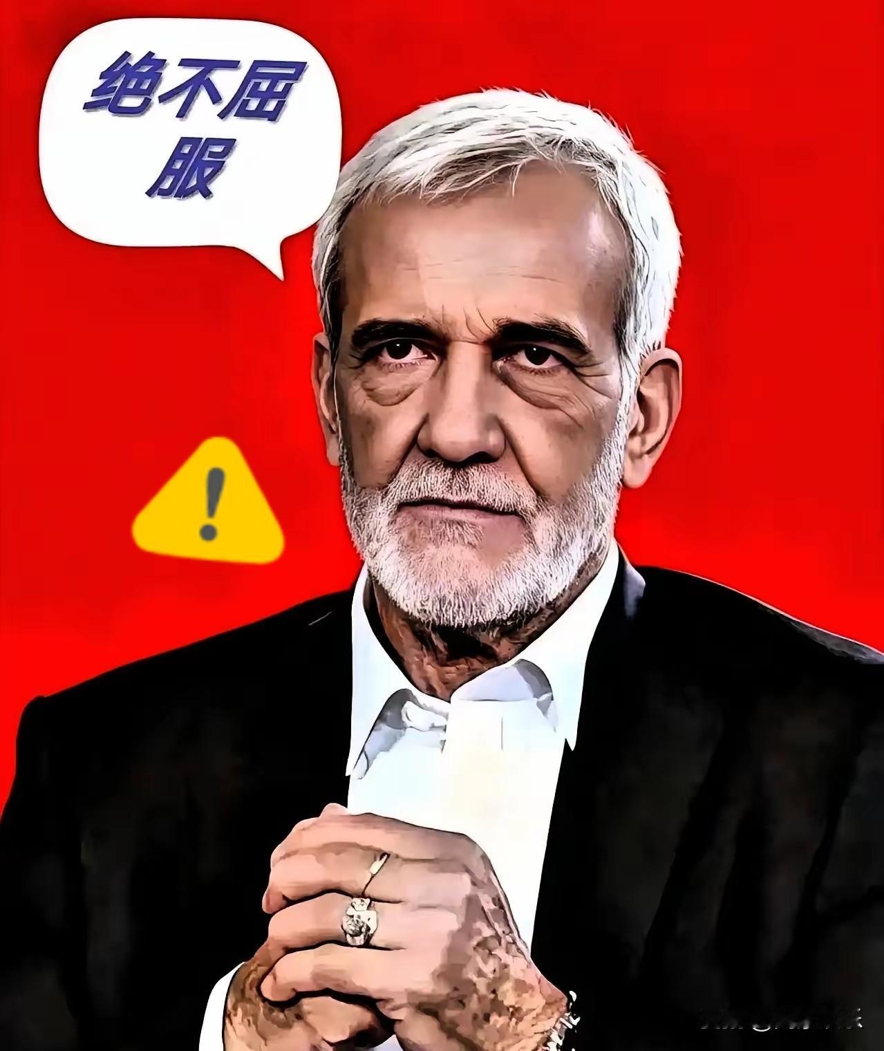 伊朗重要消息！
4月20日，伊朗突然扔下个重要消息！据报道，伊朗议会相关负责人宣