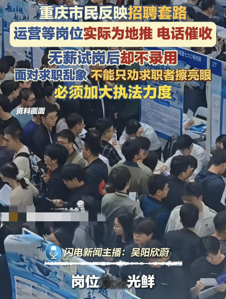 重庆一位网友反映自己在招聘市场应聘运营岗位。企业把职位描述的光鲜亮丽，但实际上是