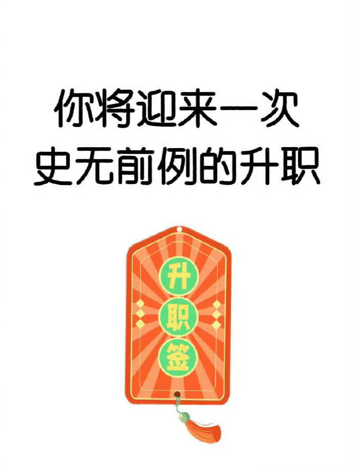 你将迎来一次史无前例的升职运势