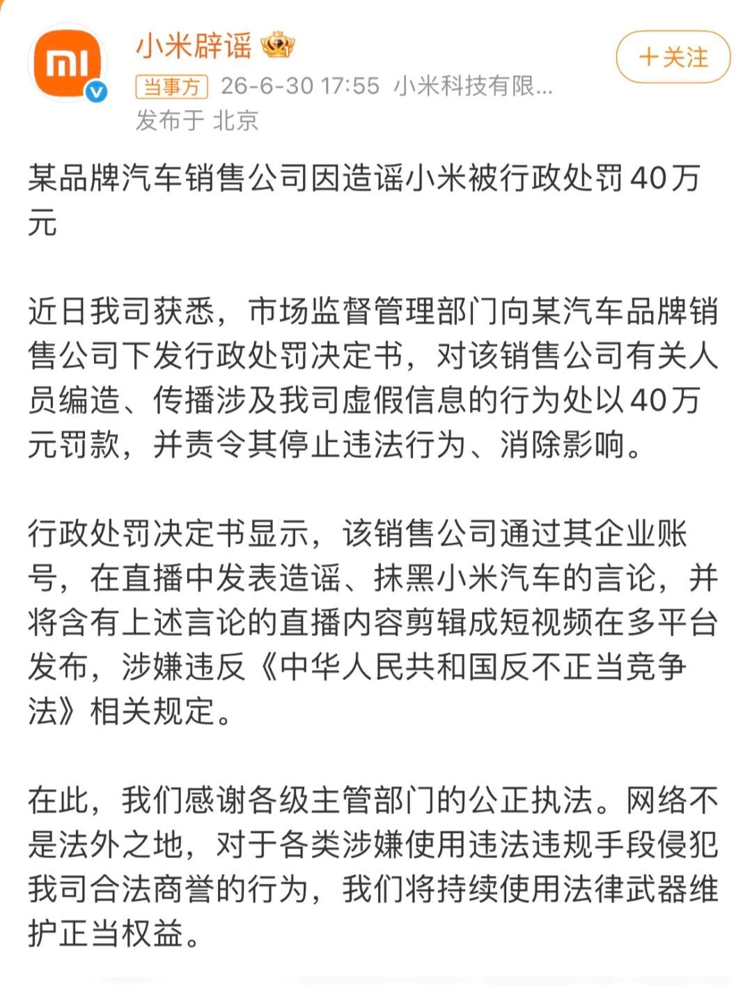 造谣小米汽车销售公司被罚40万 我觉得图1可能还没怎么样，后面几句招来了法务部重