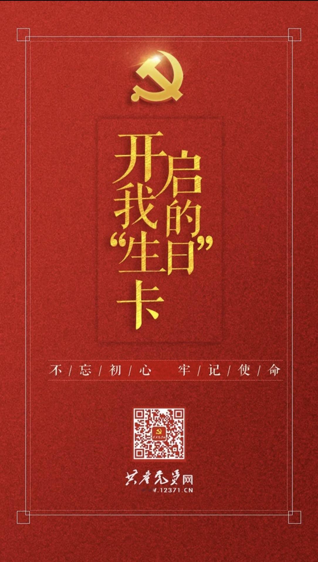 头条朋友们，您知道怎么领取我的生日卡或为党员制作政治生日卡吗？
“政治生日”是每