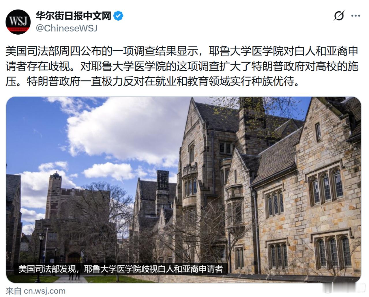 《华尔街日报》：美国司法部周四公布的一项调查结果显示，耶鲁大学医学院对白人和亚裔