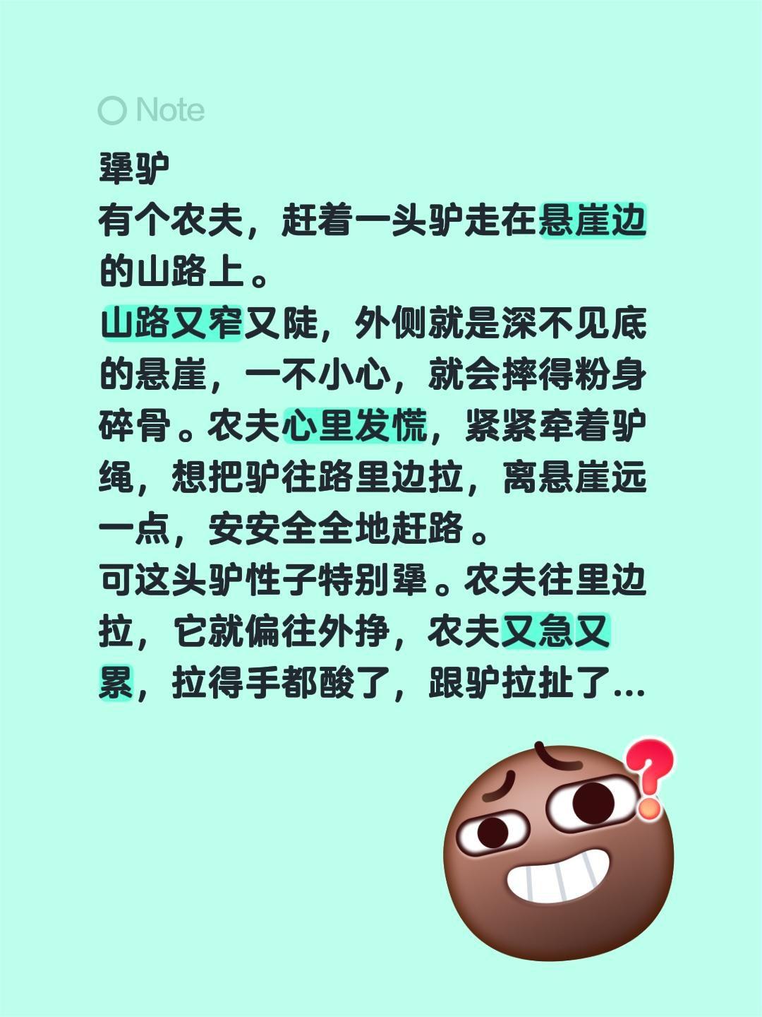 犟驴 
有个农夫，赶着一头驴走在悬崖边的山路上。
山路又窄又陡，外侧就是深不见底