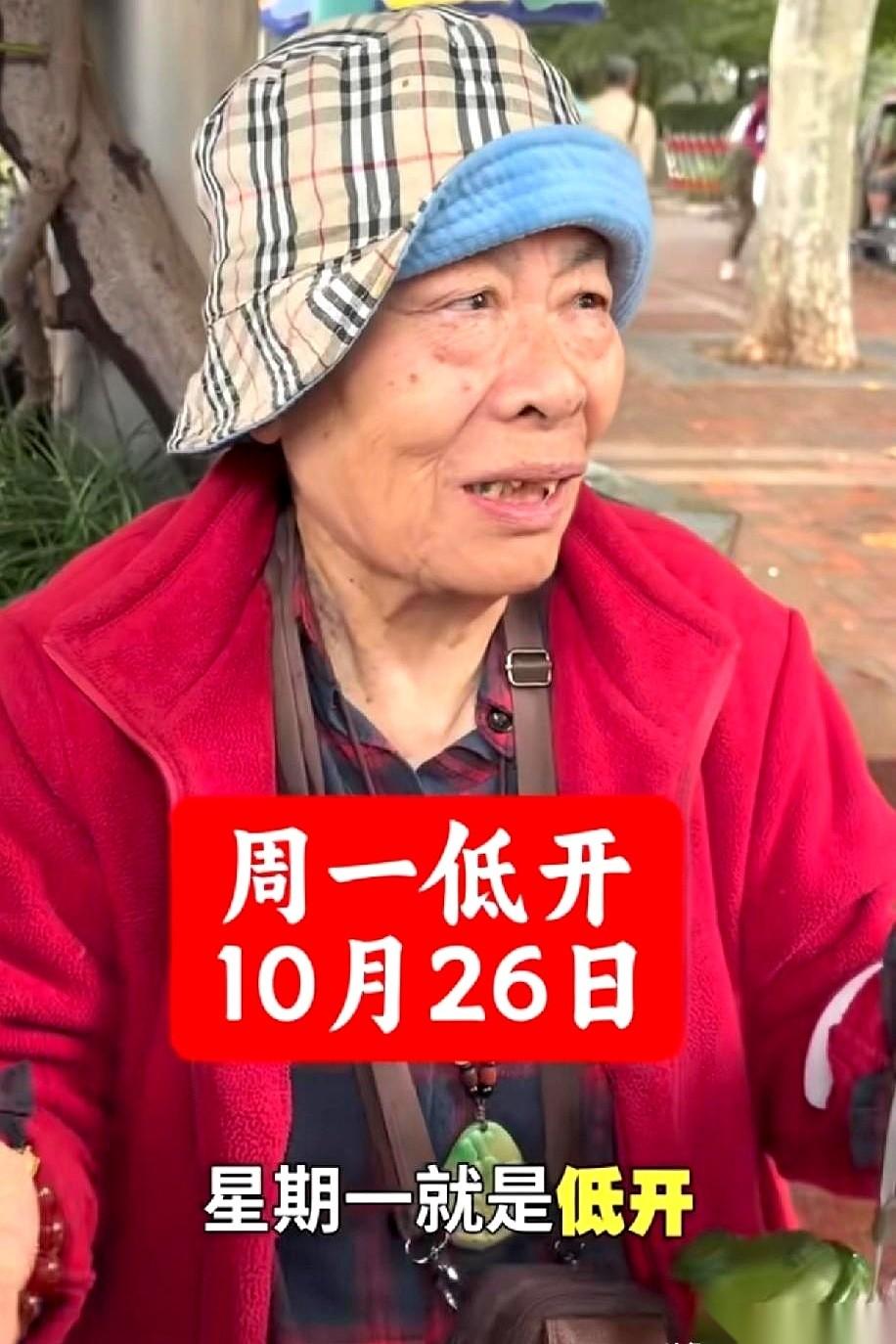 上海自媒体刚推出来的股市网红王阿姨，公开断言周一大盘估计得低开。
她认准的逻辑全