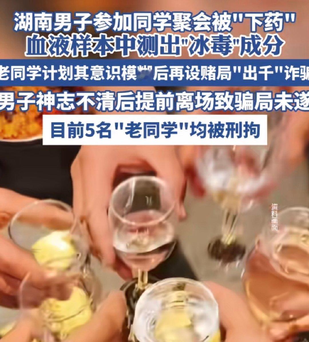 这是一个典型的"熟人设局下药诈骗"案件——老同学以聚会为名，暗中在酒里投放冰毒，