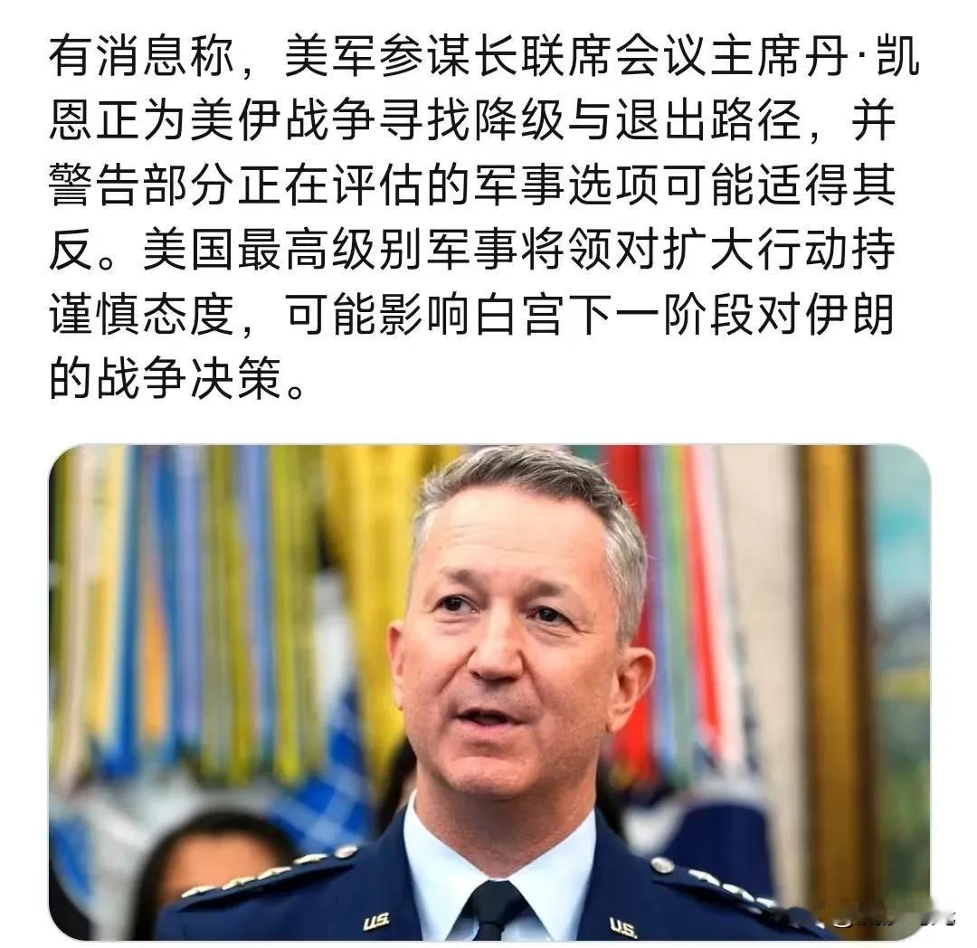 有消息称，美军参谋长联席会议主席丹·凯恩正为美伊战争寻找降级与退出路径，并警告部