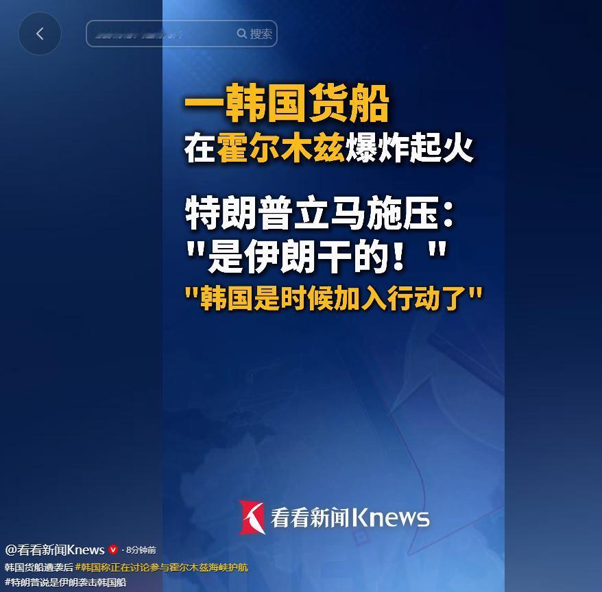当地时间5月4日晚，韩国外交部传来消息，一艘由韩国船运公司运营的货船，在霍尔木兹