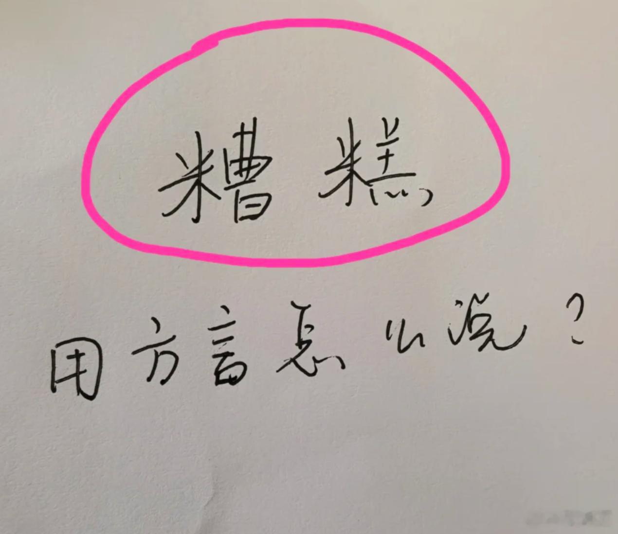 糟糕用你们那边的方言/土话是怎么说的？ 
