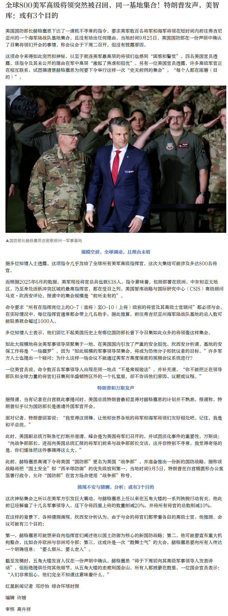 【#美智库分析数百美军高级将领被召回#】美国国防部长赫格塞思下达了一道极不寻常的