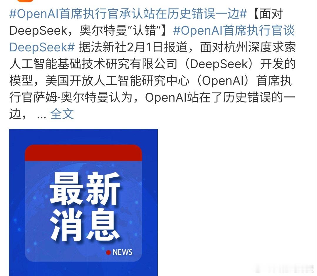 OpenAI首席执行官谈DeepSeek OpenAl首席执行官谈DeepSee