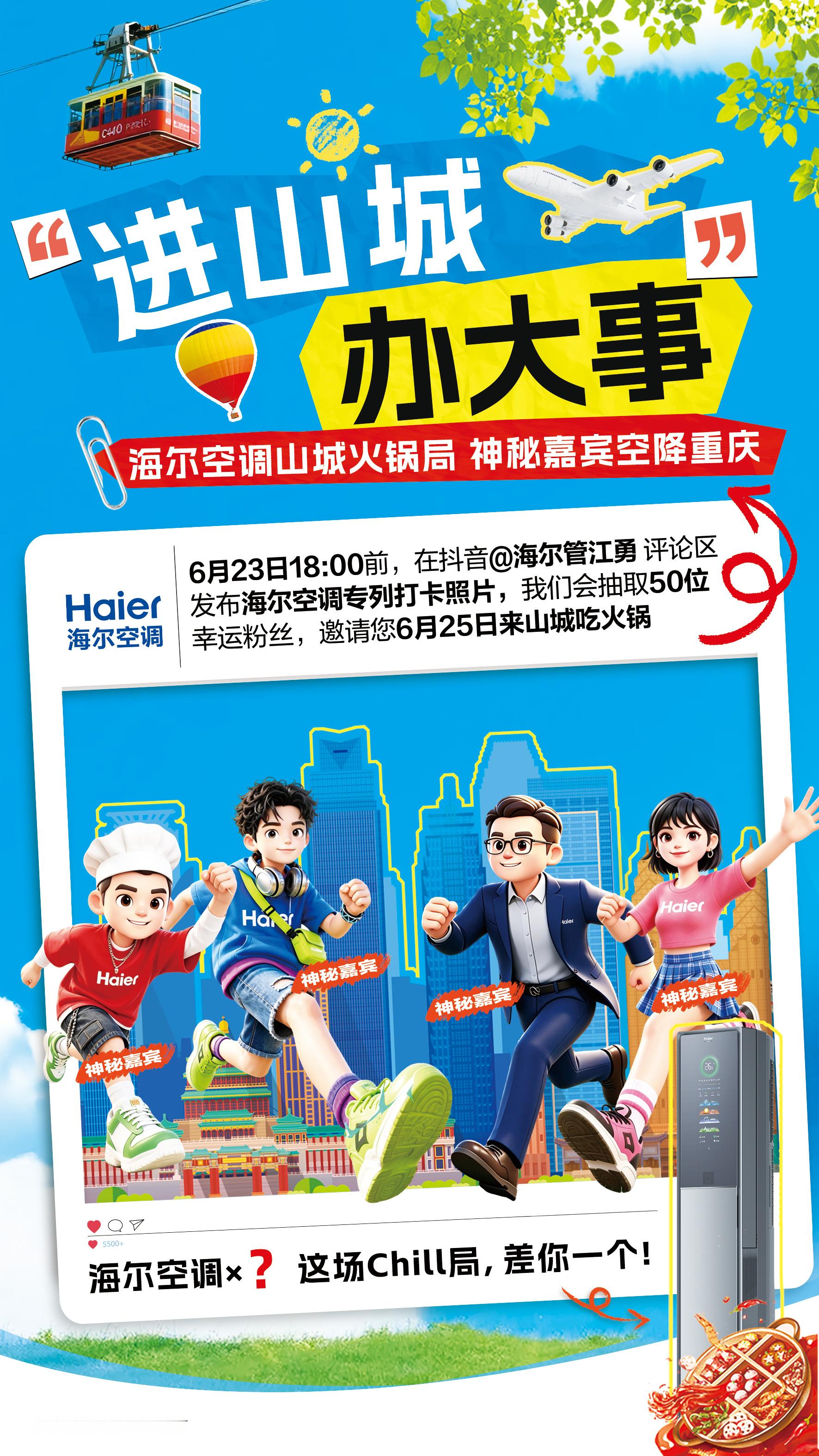 原来重庆夏日最夯搭子是空调宠粉就位！ 海尔空调邀50位粉丝免费吃火锅了！ 6月2
