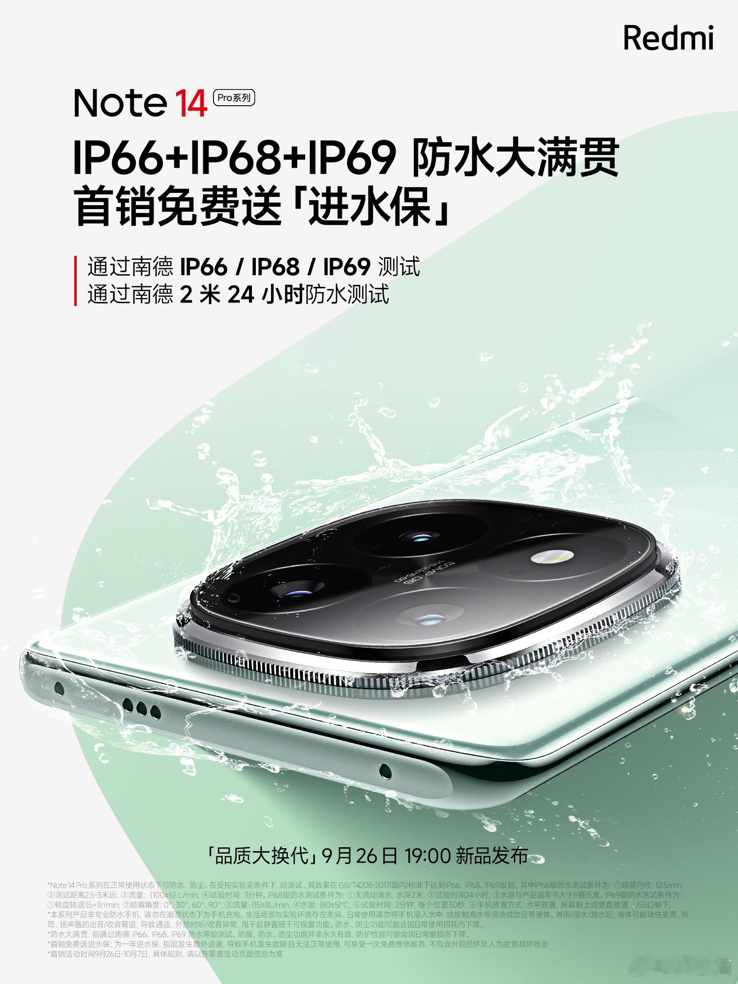 Redmi Note14 Pro+支持当前手机最强的防水标准：IP66，「防强烈