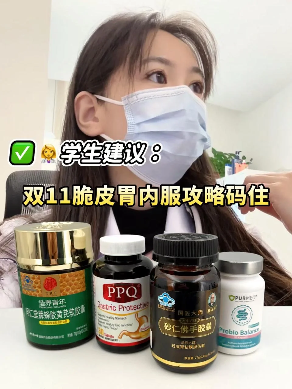 👩‍⚕️学生建议：双11这几款护胃片按头安利！
