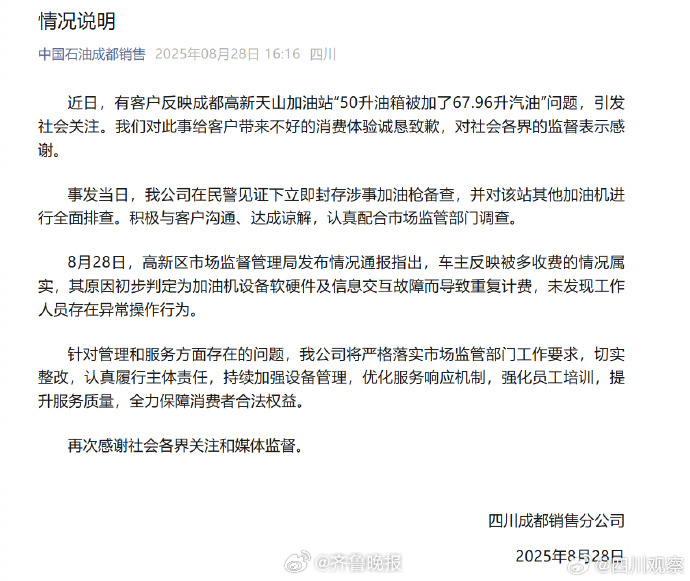 【#中国石油成都销售道歉#】#成都通报50升油箱加67.96升汽油事件调查结果#