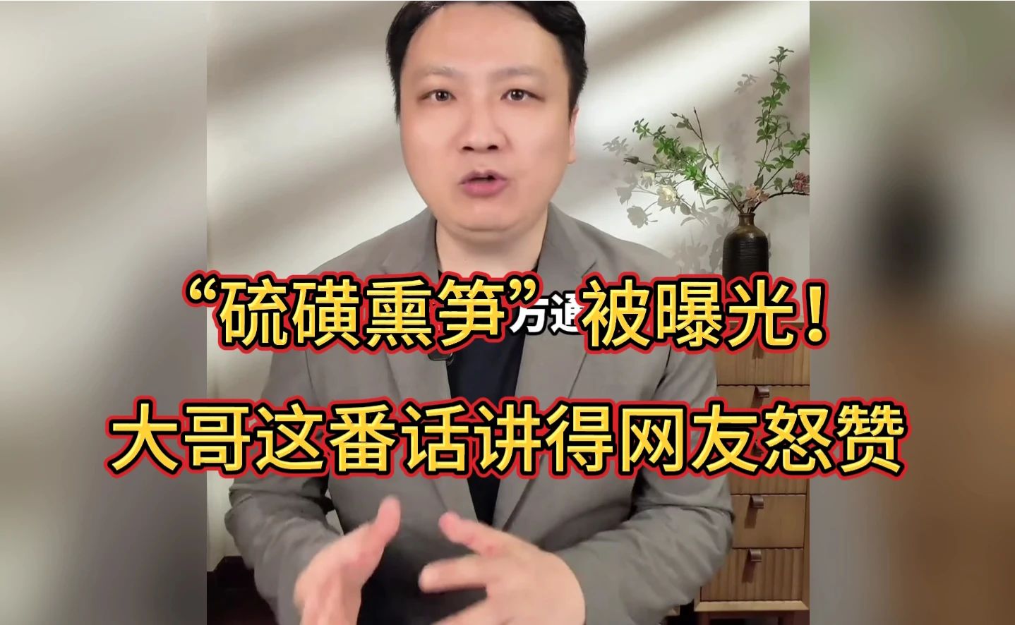 “硫磺熏笋”被曝光！大哥这番话讲得网友怒赞！