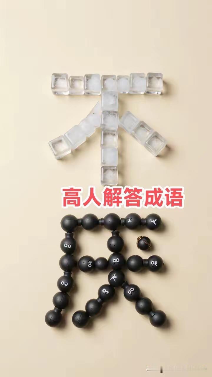 太难了，请高人解答，这个成语是什么？想了20分钟也没想明白，问了56个朋友，也没