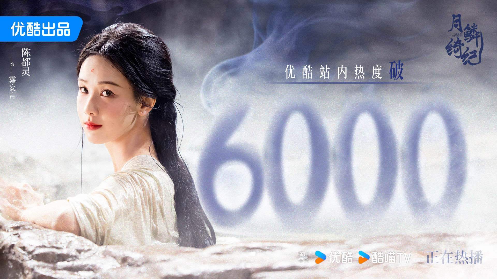 陈都灵雾妄言之有狸恭喜月鳞绮纪 优酷站内热度破6000！共迎踏入谜局，和雾妄言的
