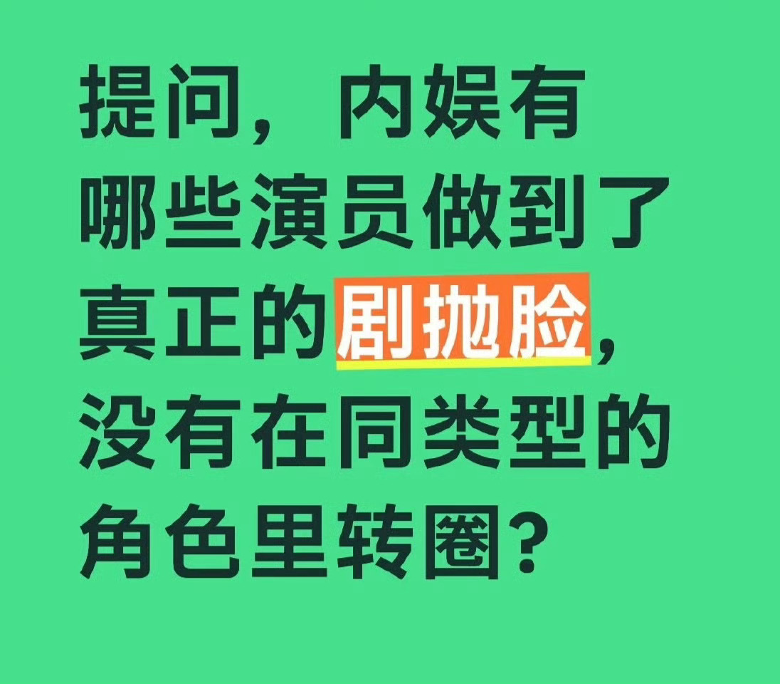 真正做到了剧抛脸、 一直在拓宽戏路的内娱🌸🥜友友们会想到谁[举手][举手] 
