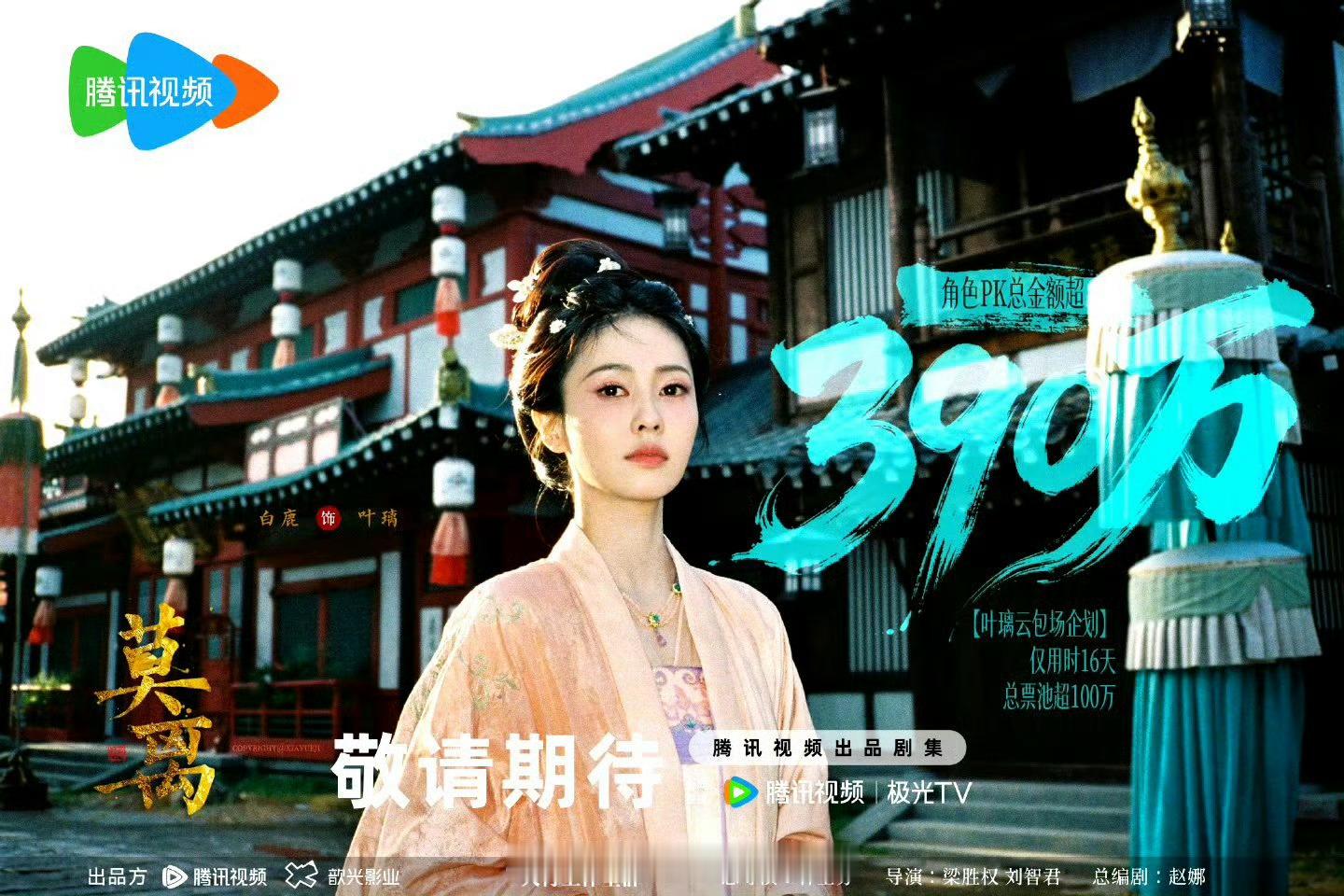 来自纯血剧花的伟大 白鹿角色投票十六天破百万角色pk总金额超390万铁血鹿茸实力