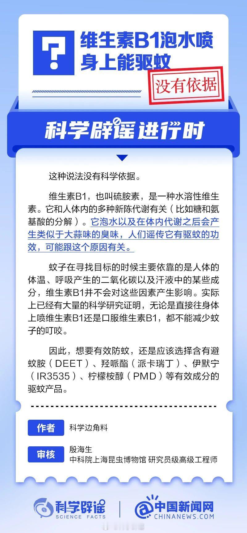科学辟谣进行时 【维生素B1泡水喷身上能驱蚊？没有依据】维生素B1 泡水以及在体