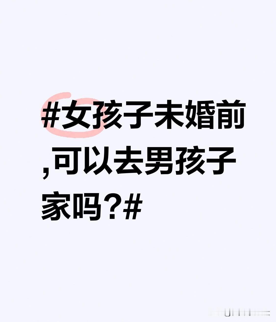 女孩子未婚前,可以去男孩子家吗?看男孩是否尊重自己的意愿。如果男孩充分尊重女孩子